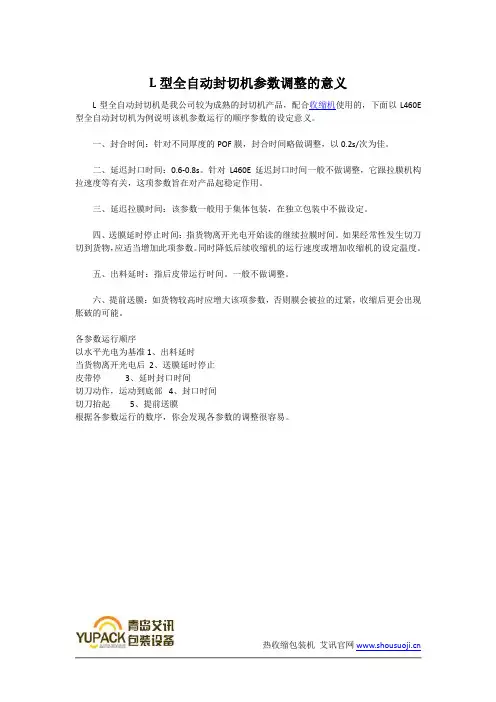 L型全自动封切机参数调整的意义