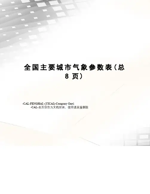 全国主要城市气象参数表