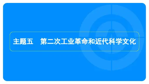 2024年历史中考总复习第一部分教材知识梳理模块五世界近代史主题五第二次工业革命和近代科学文化