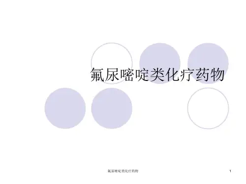 氟尿嘧啶类化疗药物