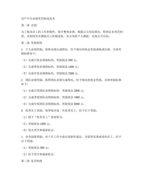 房产中介业绩奖罚制度范本