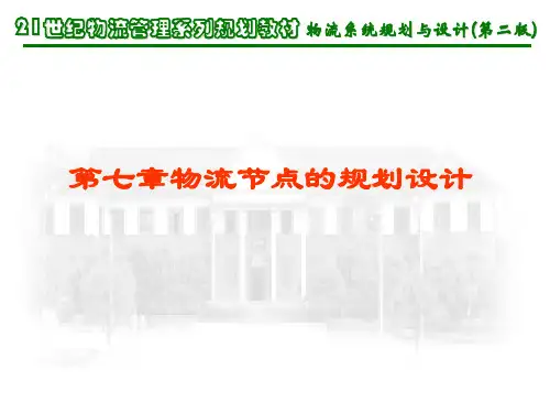 物流系统规划与设计教案