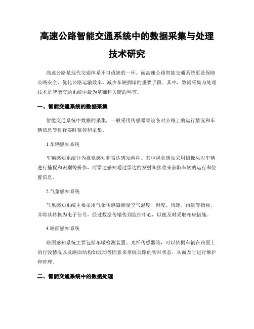 高速公路智能交通系统中的数据采集与处理技术研究