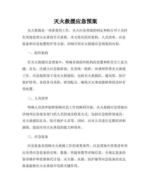 灭火救援应急预案