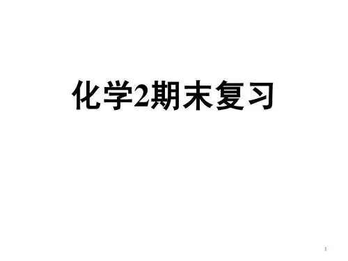 必修二 人教版 高一化学期末复习课件(82张)