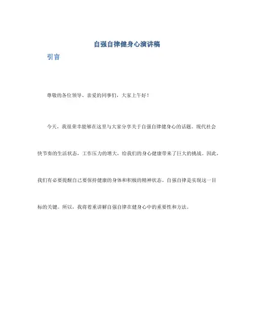 自强自律健身心演讲稿