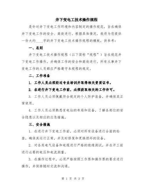 井下变电工技术操作规程