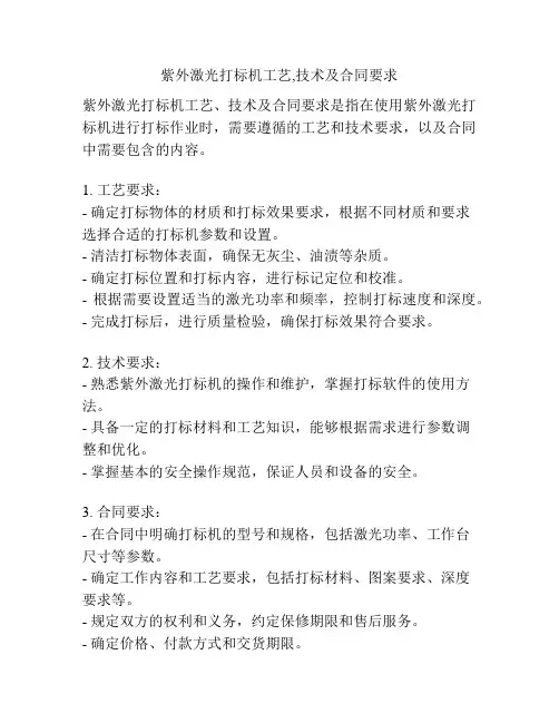 紫外激光打标机工艺,技术及合同要求