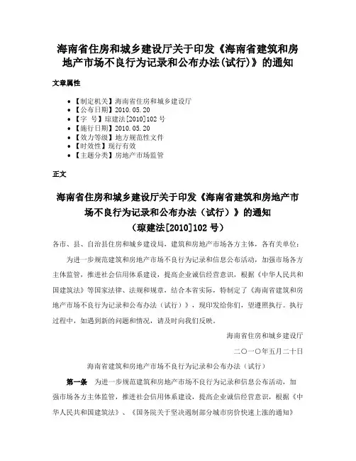 海南省住房和城乡建设厅关于印发《海南省建筑和房地产市场不良行为记录和公布办法(试行)》的通知