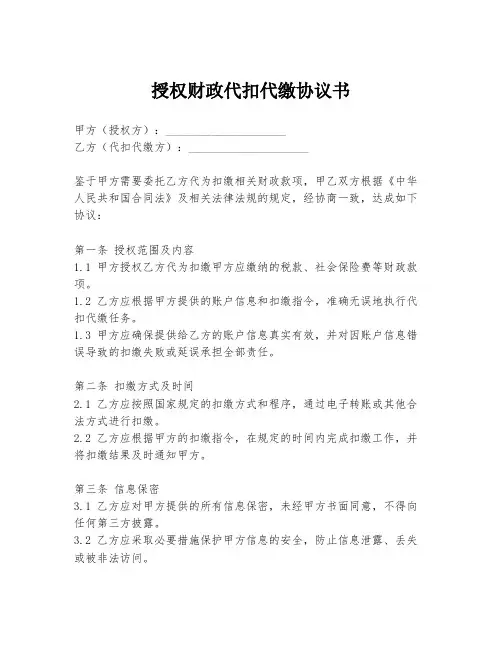 授权财政代扣代缴协议书