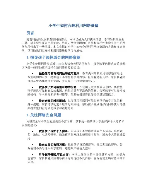 小学生如何合理利用网络资源