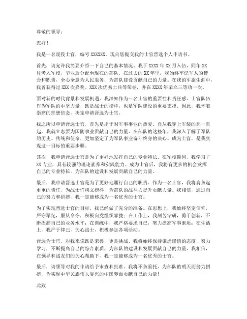 士官晋选个人申请书