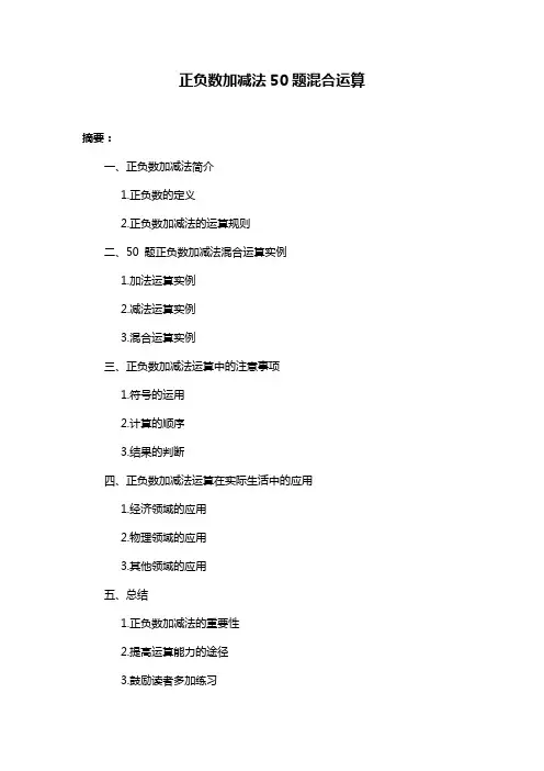 正负数加减法50题混合运算