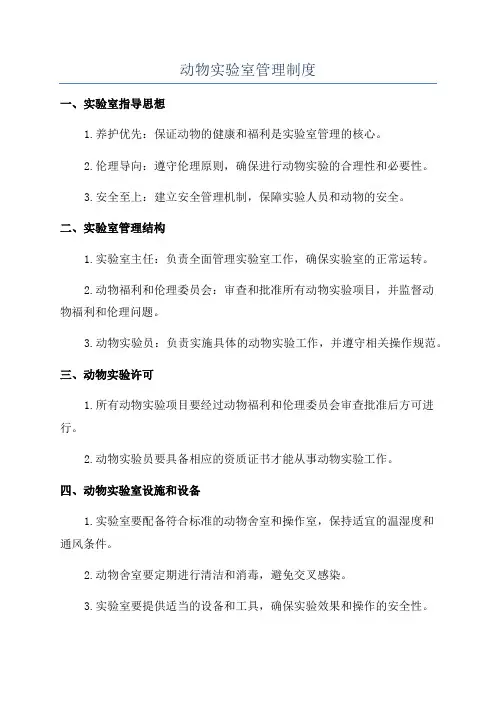 动物实验室管理制度