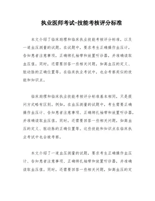 执业医师考试-技能考核评分标准