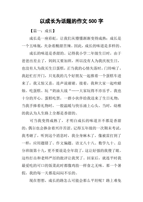 以成长为话题的作文500字