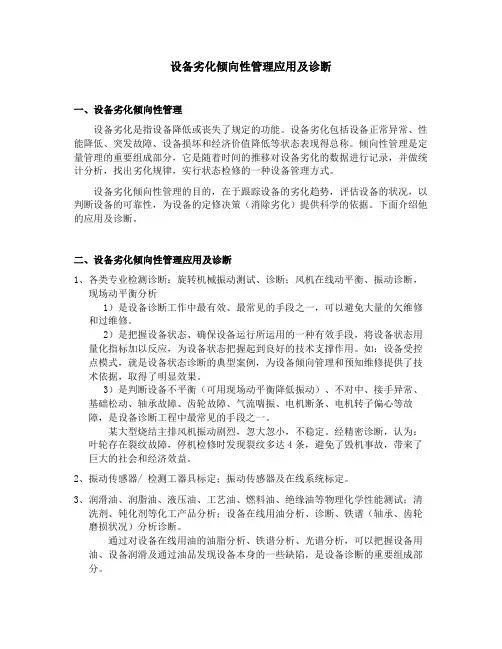 设备劣化倾向性管理应用及诊断