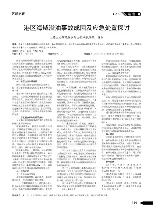 港区海域溢油事故成因及应急处置探讨