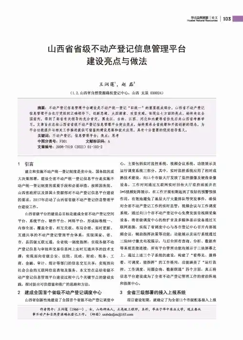 山西省省级不动产登记信息管理平台建设亮点与做法