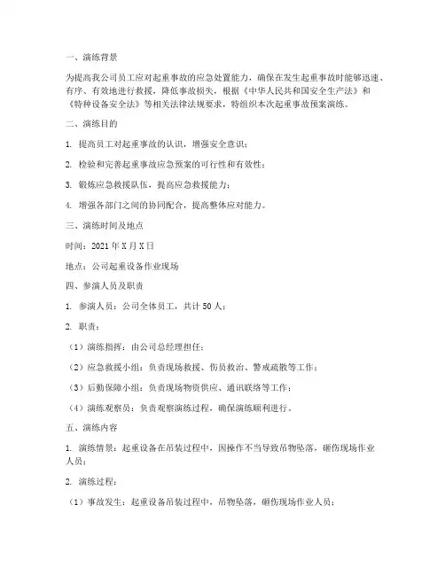 起重事故预案演练记录