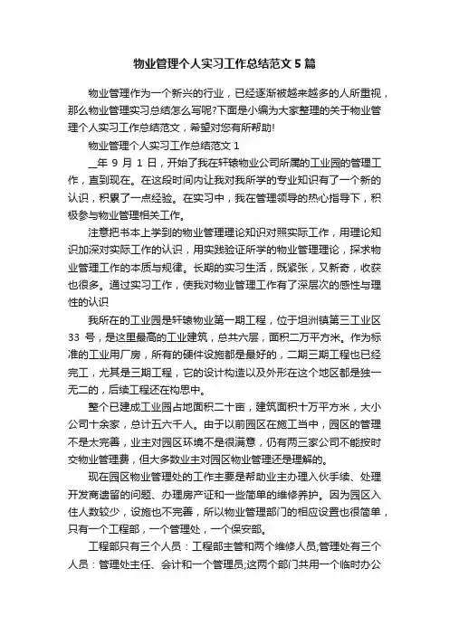 物业管理个人实习工作总结范文5篇