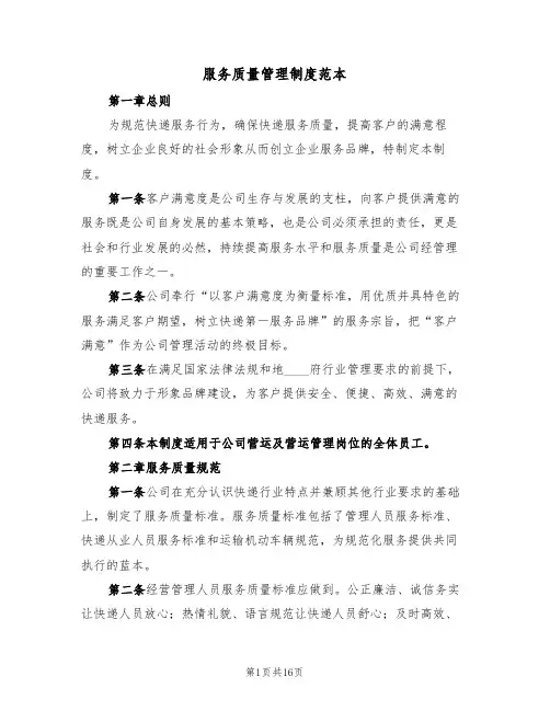 服务质量管理制度范本（4篇）