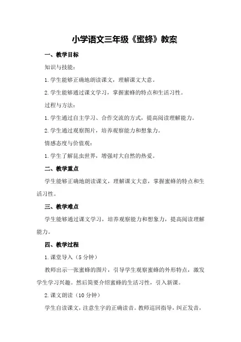小学语文三年级《蜜蜂》教案