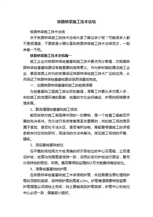 铁路桥梁施工技术总结