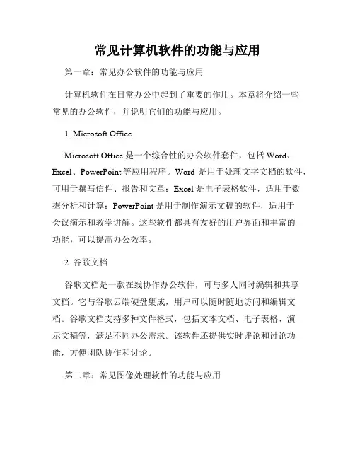 常见计算机软件的功能与应用