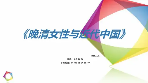 晚清女性与近代中国