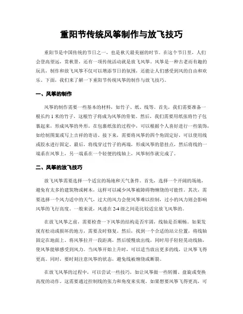 重阳节传统风筝制作与放飞技巧