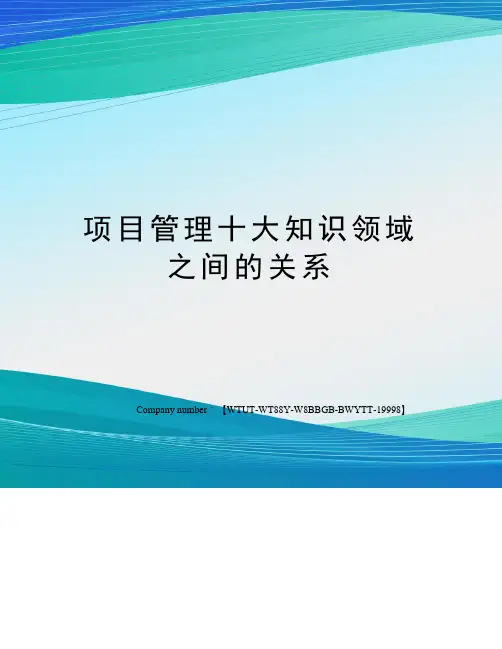 项目管理十大知识领域之间的关系