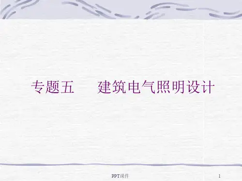 建筑电气照明设计  ppt课件