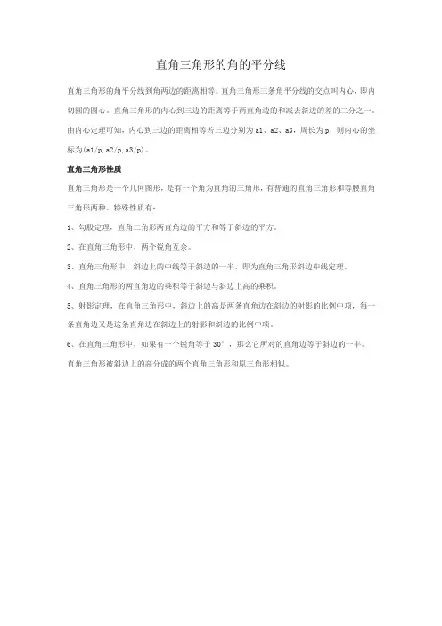直角三角形的角的平分线