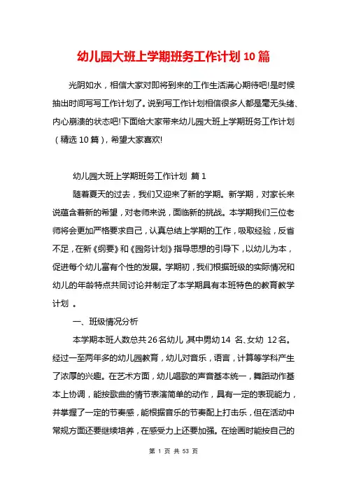 幼儿园大班上学期班务工作计划10篇