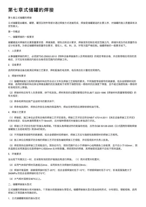 第七章式储罐的焊接