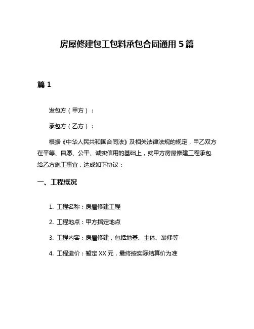 房屋修建包工包料承包合同通用5篇