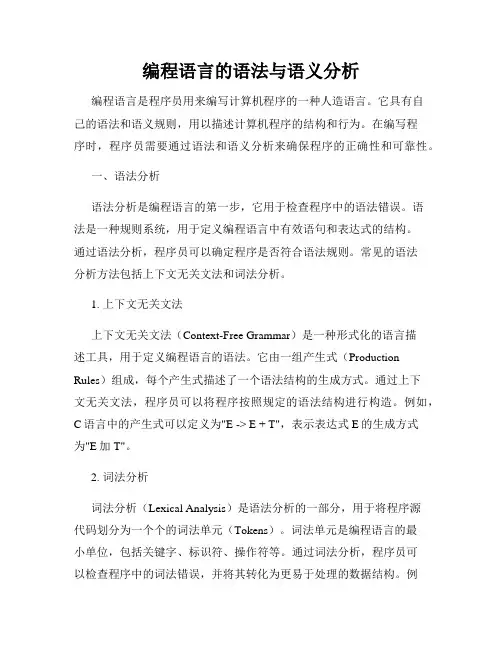 编程语言的语法与语义分析