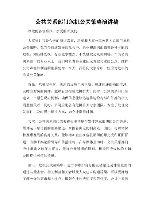 公共关系部门危机公关策略演讲稿
