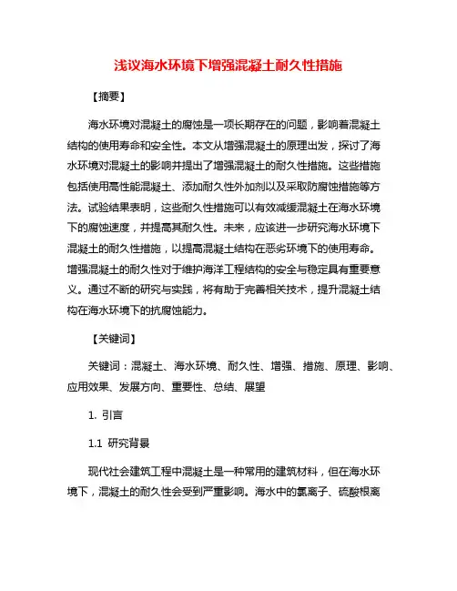 浅议海水环境下增强混凝土耐久性措施