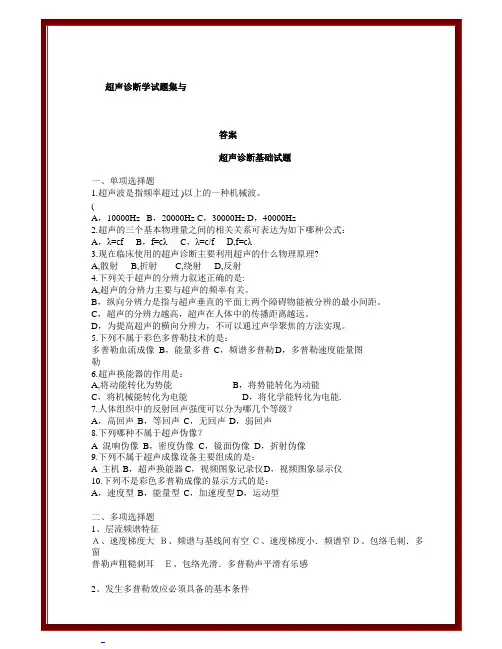 超声诊断学试题集与答案