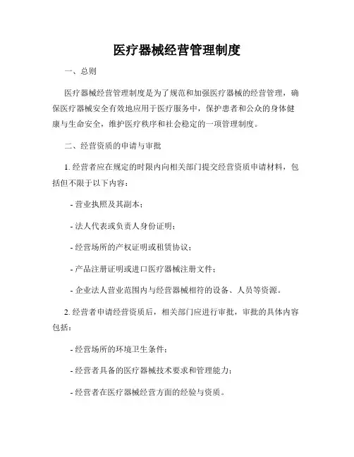 医疗器械经营管理制度