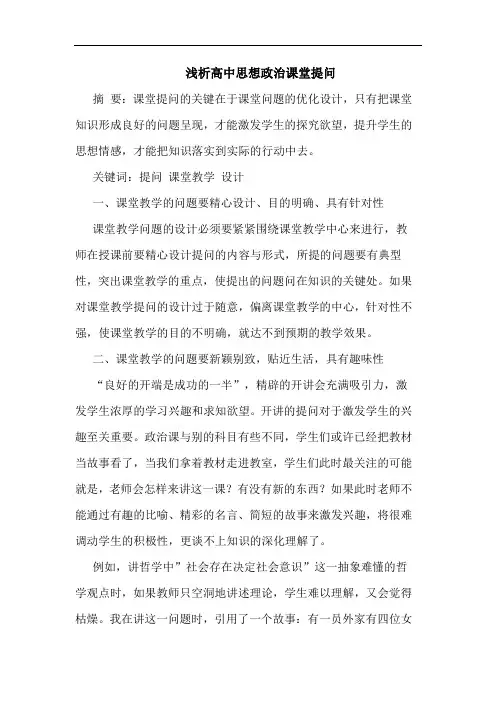 高中思想政治课堂提问