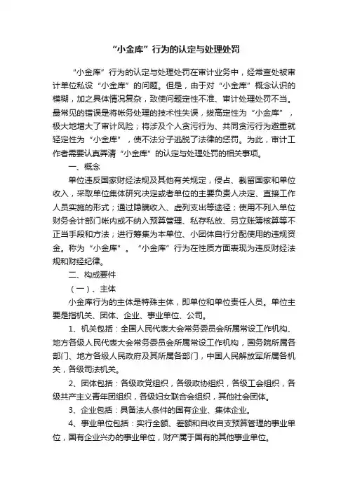 “小金库”行为的认定与处理处罚