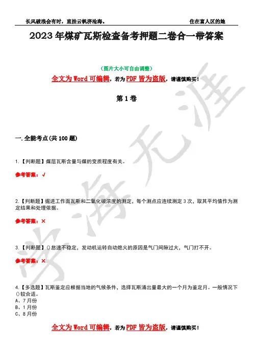 2023年煤矿瓦斯检查备考押题二卷合一带答案23
