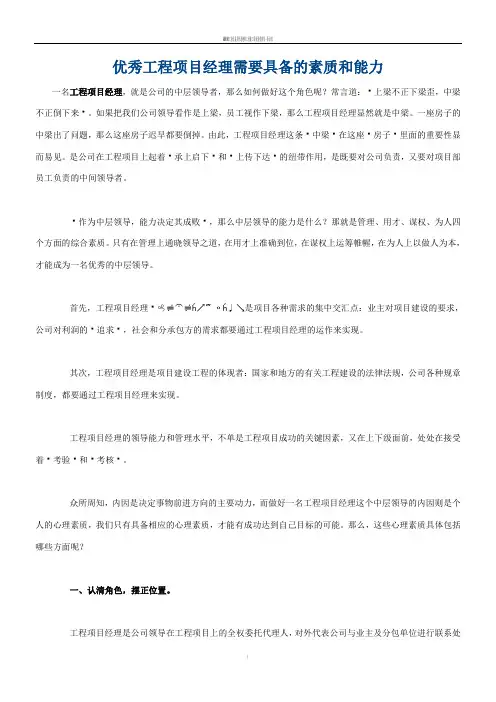 优秀工程项目经理需要具备的素质和能力