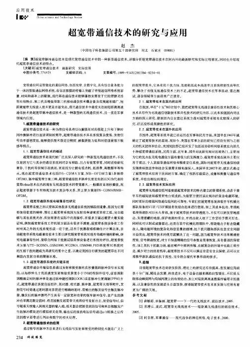 超宽带通信技术的研究与应用