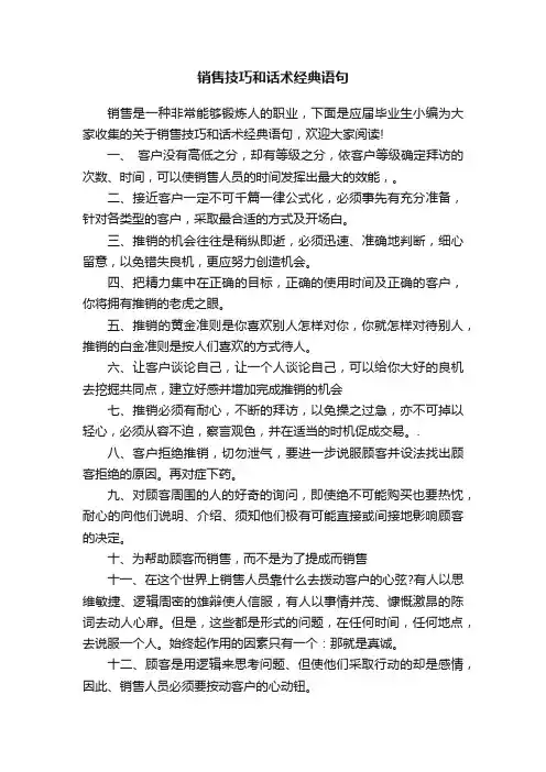 销售技巧和话术经典语句