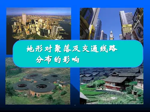 湘教版高中地理4.1地形对聚落及交通线路分布的影响(湘教版)PPT课件