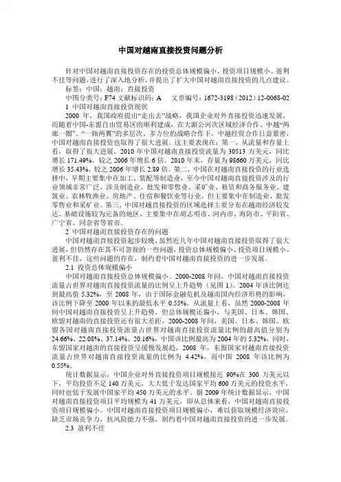中国对越南直接投资问题分析
